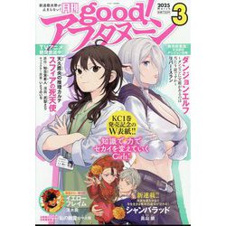 good!アフタヌーン 2025年 03月号 [雑誌]