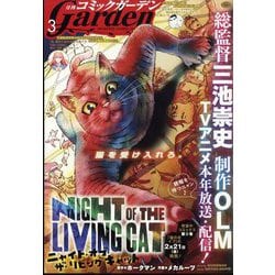 月刊 コミックガーデン 2025年 03月号 [雑誌]