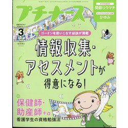 プチナース 2025年 03月号 [雑誌]