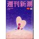 週刊新潮 2025年 2/20号 [雑誌]