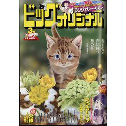 ビッグコミックオリジナル増刊 2025年 3/12号 [雑誌]