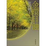 金環日蝕(創元推理文庫) [文庫]