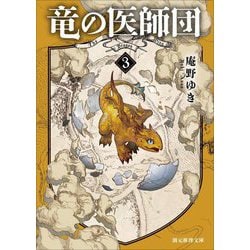 竜の医師団〈3〉(創元推理文庫) [文庫]