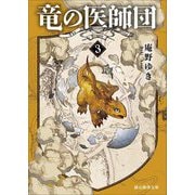 竜の医師団〈3〉(創元推理文庫) [文庫]