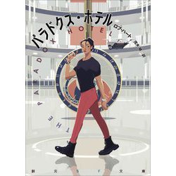 パラドクス・ホテル(創元SF文庫) [文庫]