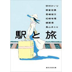駅と旅(創元文芸文庫) [文庫]