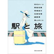 駅と旅(創元文芸文庫) [文庫]