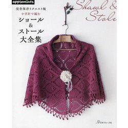 かぎ針で編むショール＆ストール大全集―完全保存リクエスト版 [単行本]