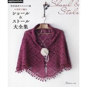 かぎ針で編むショール＆ストール大全集―完全保存リクエスト版 [単行本]