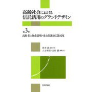 高齢社会における信託活用のグランドデザイン〈第3巻〉高齢者の財産管理・身上保護と信託制度 [全集叢書]