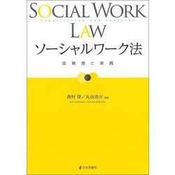 ソーシャルワーク法―法制度と実践 [単行本]