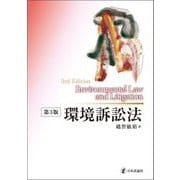環境訴訟法 第3版 [単行本]