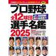 プロ野球全12球団選手名鑑2025（コスミックムック） [ムックその他]