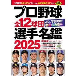 プロ野球全12球団選手名鑑2025（コスミックムック） [ムックその他]
