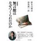 無言館はなぜつくられたのか 新装版 [単行本]