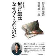 無言館はなぜつくられたのか 新装版 [単行本]