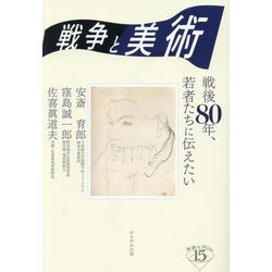 戦争と美術―戦後80年、若者たちに伝えたい(深読みNow) [単行本]