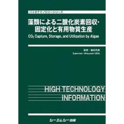 藻類による二酸化炭素回収・固定化と有用物質生産（バイオテクノロジー） [単行本]