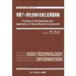 有機フッ素化合物の合成と応用最前線（ファインケミカル） [単行本]