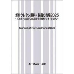 ポリウレタン原料・製品の市場2025-～バイオマス由来・CO2由来・生分解性・リサイクル～（新材料・新素材） [単行本]