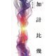句集 加計比幾 [単行本]