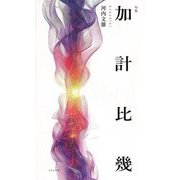 句集 加計比幾 [単行本]