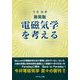 電磁気学を考える 新装版 [全集叢書]