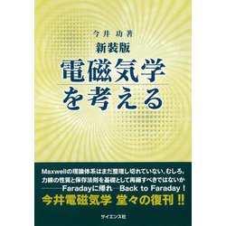 電磁気学を考える 新装版 [全集叢書]