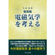 電磁気学を考える 新装版 [全集叢書]