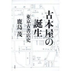 古本屋の誕生―東京古書店史 [単行本]