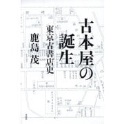 古本屋の誕生―東京古書店史 [単行本]