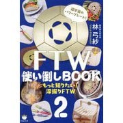 FTW使い倒しBOOK〈2〉もっと知りたい!深掘りFTW―超宇宙のパワープレート! [単行本]
