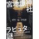 宮地嶽神社とラピュタの謎―ペトログリフが明かす!―「東の地」の海人族と世界交流 [単行本]