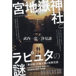 宮地嶽神社とラピュタの謎―ペトログリフが明かす!―「東の地」の海人族と世界交流 [単行本]