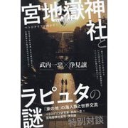 宮地嶽神社とラピュタの謎―ペトログリフが明かす!―「東の地」の海人族と世界交流 [単行本]