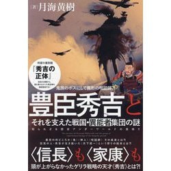 豊臣秀吉とそれを支えた戦国・異能者集団の謎―鬼族のボスにして異形の呪詛師?! 知られざる歴史アンダーワールドの実体!! [単行本]