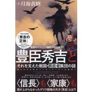 豊臣秀吉とそれを支えた戦国・異能者集団の謎―鬼族のボスにして異形の呪詛師?! 知られざる歴史アンダーワールドの実体!! [単行本]