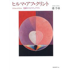 ヒルマ・アフ・クリント―色彩のスピリチュアリティ [単行本]