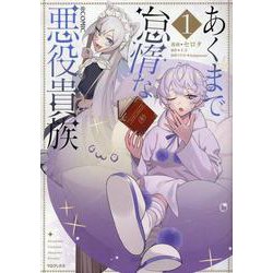 あくまで怠惰な悪役貴族＠COMIC 第1巻（コロナ・コミックス） [コミック]