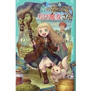 森の端っこのちび魔女さん〈2〉(TOジュニア文庫) [新書]