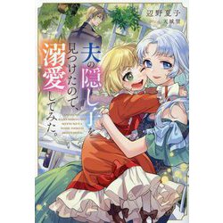 夫の隠し子を見つけたので、溺愛してみた。 [単行本]