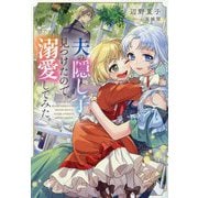 夫の隠し子を見つけたので、溺愛してみた。 [単行本]