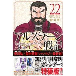 ヨドバシ.com - アルスラーン戦記（22）2025年4月始まり