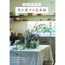 育てる、飾る、会いに行く　花を愛する見本帖 [ムックその他]