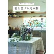 育てる、飾る、会いに行く　花を愛する見本帖 [ムックその他]