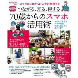 つながる、知る、得する 70歳からのスマホ活用術 [ムックその他]