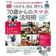 つながる、知る、得する 70歳からのスマホ活用術 [ムックその他]