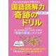 国語読解力「奇跡のドリル」小学校3・4年(知育ドリル) [全集叢書]