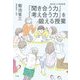 「聞き合う力」「考え合う力」を鍛える授業―菊池省三の真剣指導 [単行本]