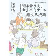 「聞き合う力」「考え合う力」を鍛える授業―菊池省三の真剣指導 [単行本]